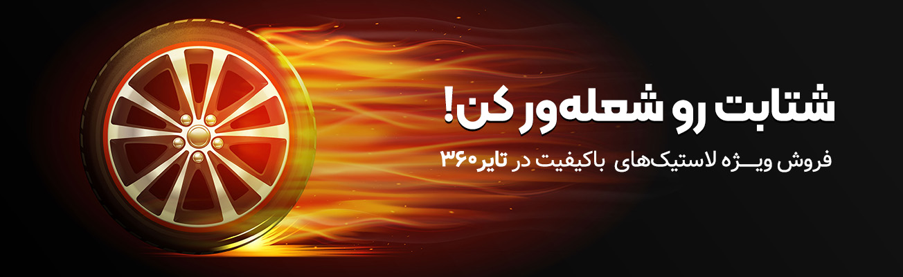 شتاب را شعله ور کن!