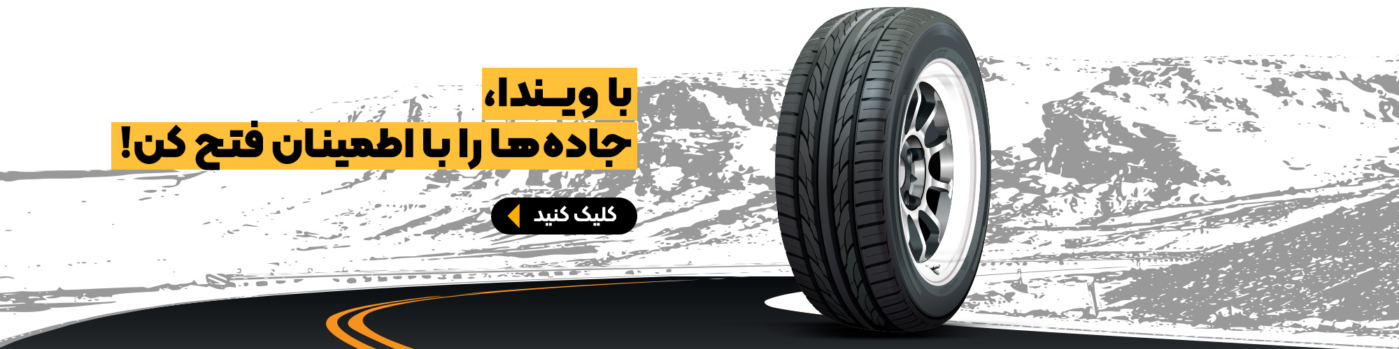 خرید لاستیک‌های ویندا