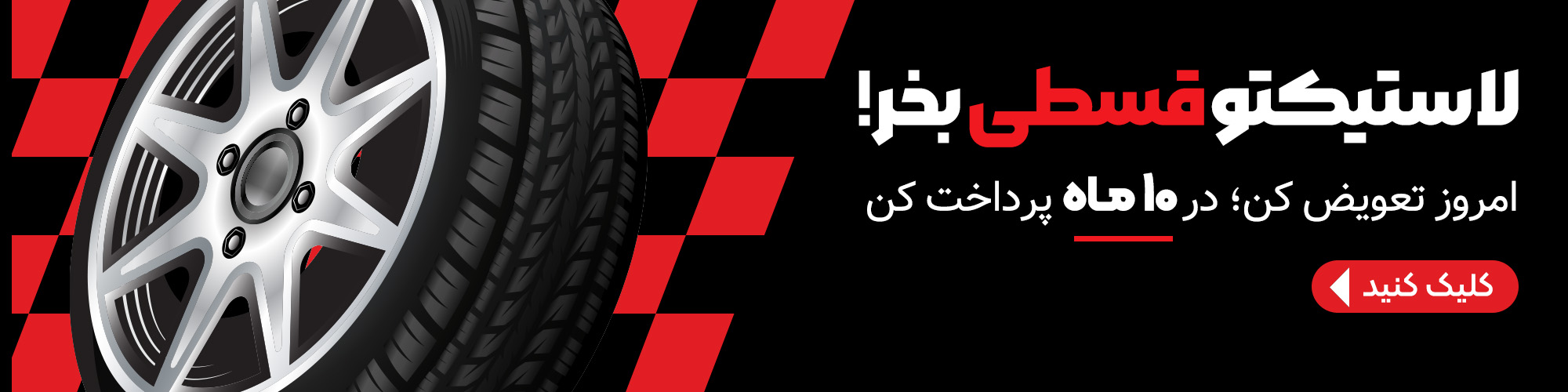 لاستیکتو قسطی بخر!