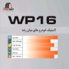 تصویر  لاستیک ویندا سایز 205/60R15 مدل WINDA WP16 (تاریخ 2025)